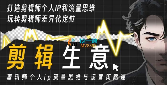 小钱《剪辑师个人ip流量思维》课程封面.jpg