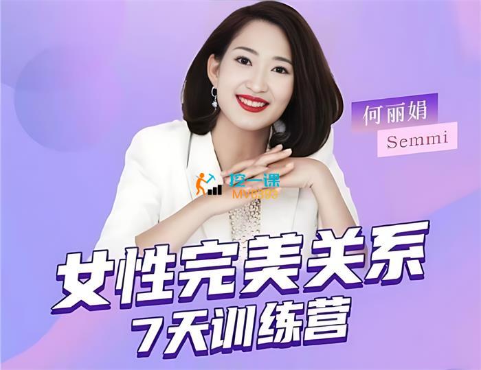 何丽娟《女性完美关系7天训练营》课程封面.jpg