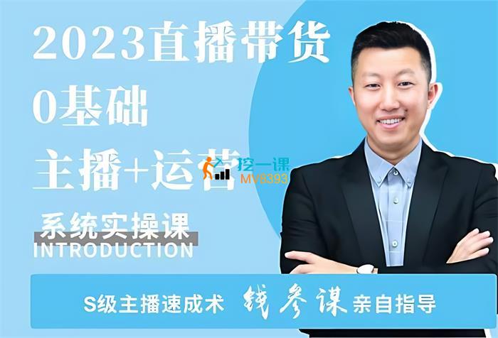 钱参谋《直播带货0基础主播+运营系统实操课》封面.jpg