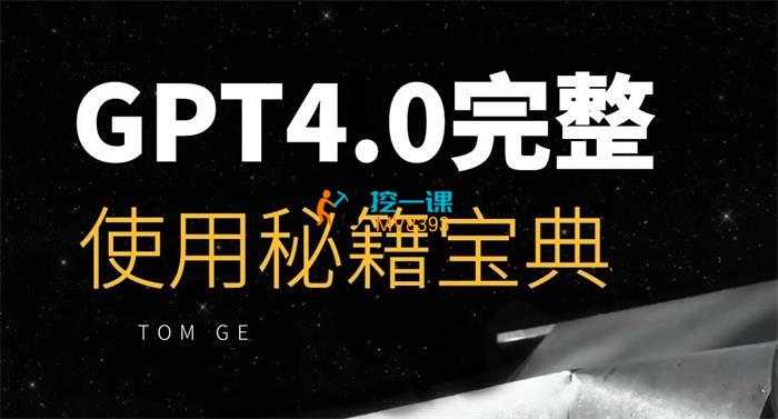 TOMGE《GPT4.0完整使用秘籍宝典》课程封面.jpg