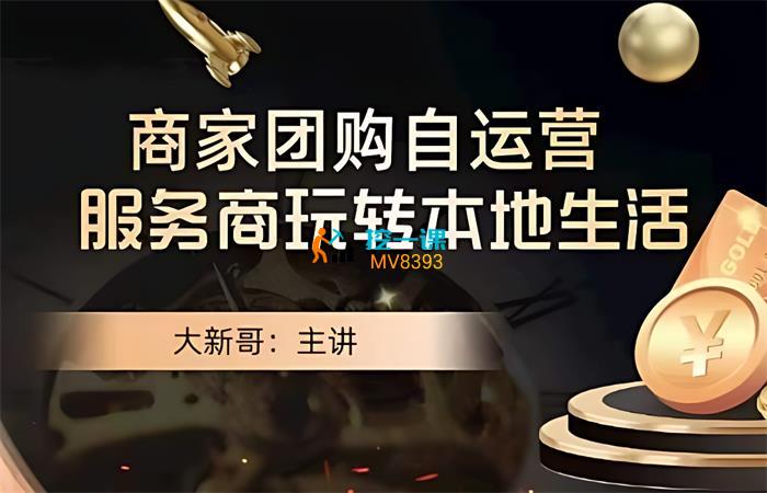 大新哥《商家团购自运营-玩转本地生活》课程封面.jpg