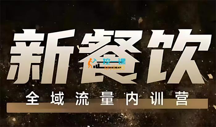 韦小宝《新餐饮全域流量线上课》封面.jpg