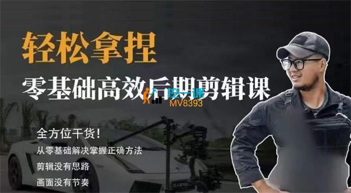 胡子不拍车《轻松后期剪辑课》封面.jpg