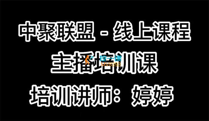 婷婷《中聚联盟主播培训课》封面.jpg