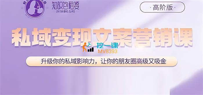 知识包租婆《私域变现文案营销课高阶版》_课程封面.jpg