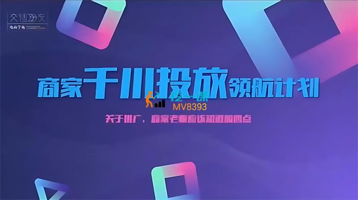 千千《商家千川投放领航计划》课程封面.jpg