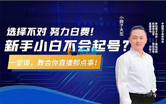 大左《教您从0到1做直播》课程封面.jpg