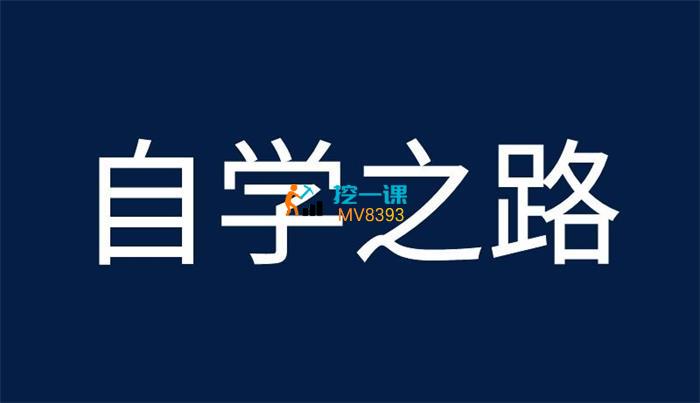 家卫《你的自学之路》课程封面.jpg