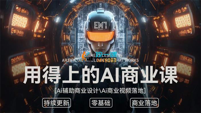 EM7《用得上的AI商业课》封面.jpg