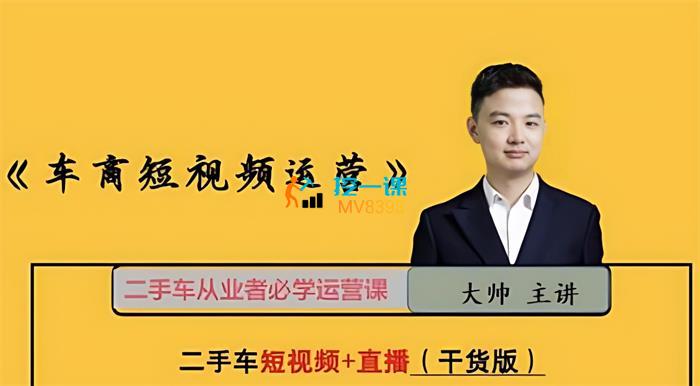 大帅《车商短视频+直播运营课程》封面.jpg
