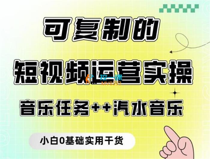 淘淘《可复制的短视频运营实操课》封面.jpg