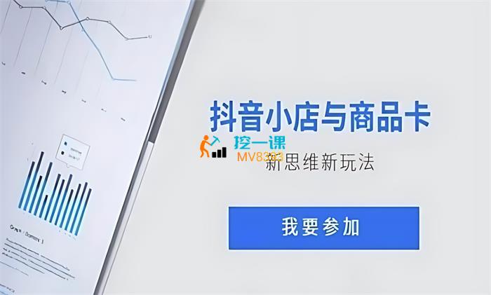 洪坤《抖音小店与商品卡新思维新玩法》_课程封面.jpg