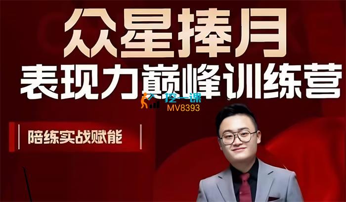 众星捧月《表现力巅峰训练营》课程封面.jpg