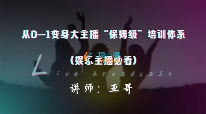 亚哥《娱乐主播从0-1进阶大主播实战训练》课程封面.jpg