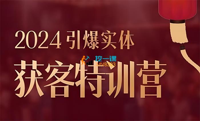 董十一《2024引爆实体获客特训营》课程封面.jpg