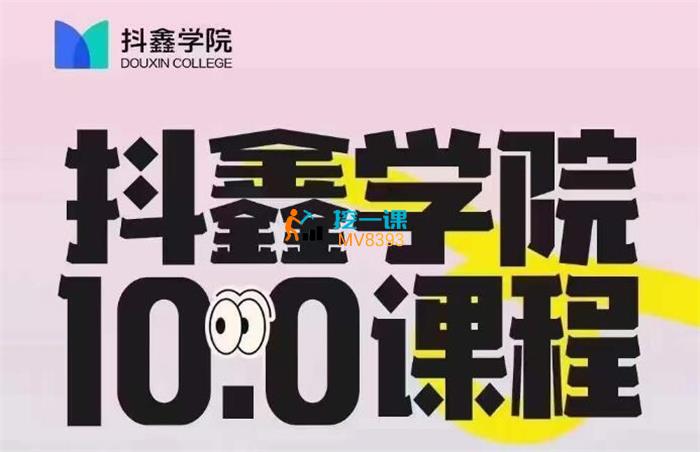 抖鑫学院《抖音图文带货10.0》课程封面.jpg