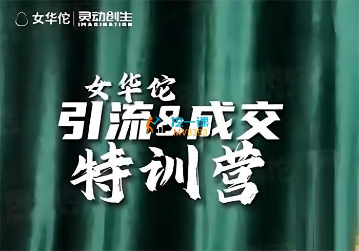 女华佗《引流&成交特训营》课程封面.jpg