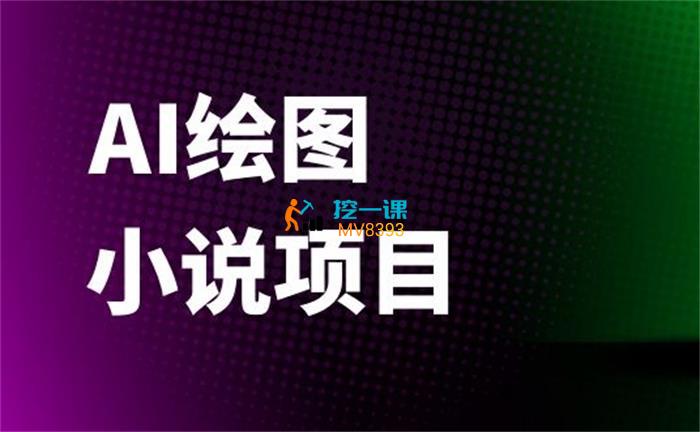 香香《AI绘图小说项目》课程封面.jpg