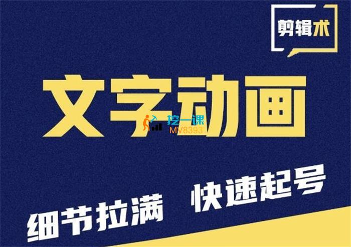 二哥《抖音文字动画类短视频制作运营全流程》课程封面.jpg