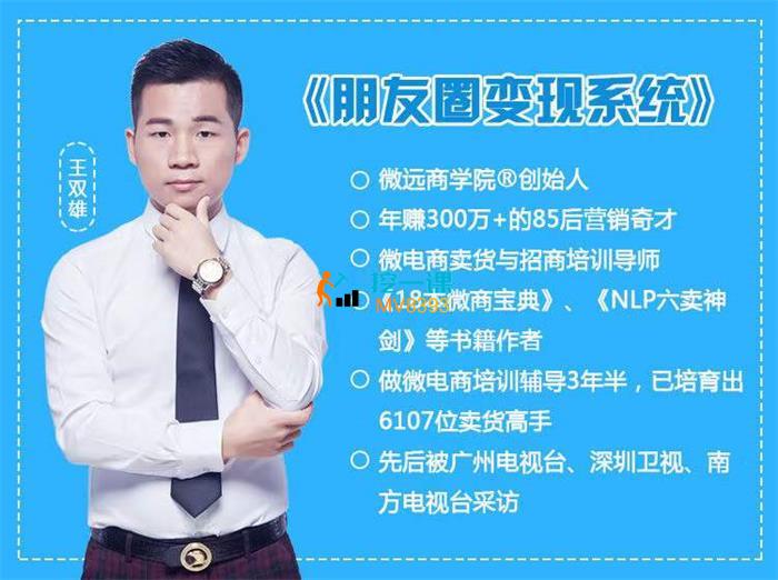 王双雄《朋友圈变现系统》课程封面.jpg