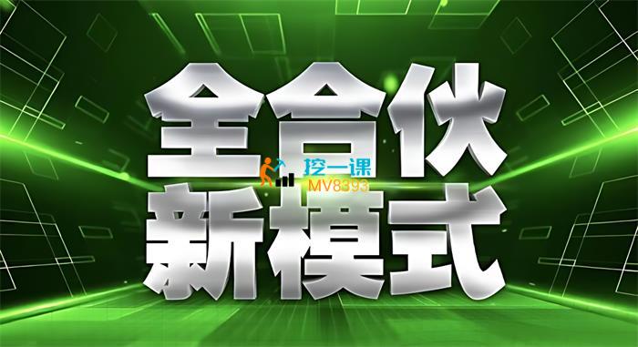 周大侠《全合伙新模式-连锁总裁速成班》_课程封面.jpg