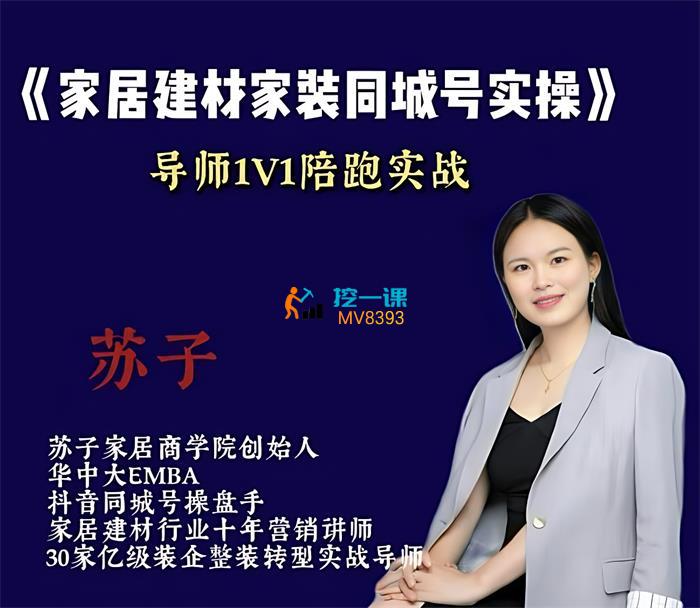 苏子《家居建材家装行业同城号实操课程》_课程封面.jpg