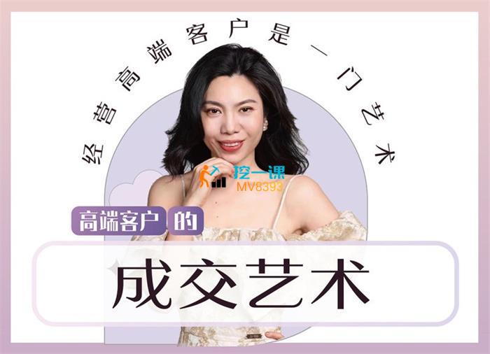 MINI姐《高端客户的成交艺术》课程封面.jpg