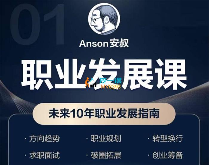 安叔《职业发展7课合集》课程封面.jpg