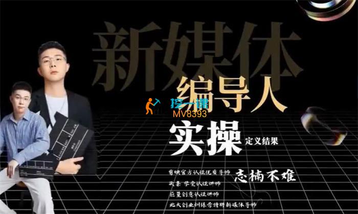 志楠《短视频编导课》_课程封面.jpg