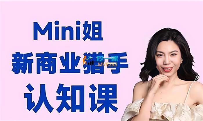 mini姐《新商业猎手认知课》_课程封面.jpg