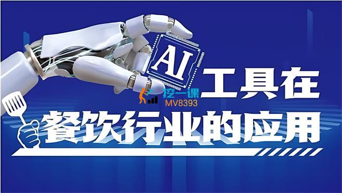 韦小宝《人工智能在餐饮行业的应用》课程封面.jpg