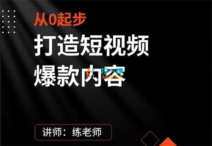 练老师《从0起步打造短视频爆款内容》课程封面.jpg