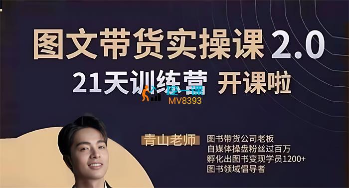 青山学院《图书带货实操课2.0》_课程封面.jpg