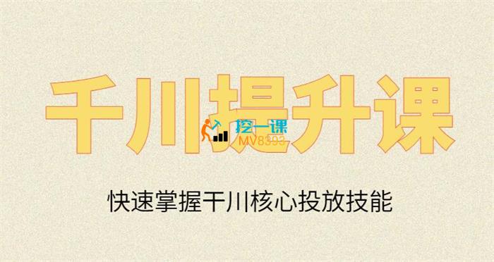明天《千川赋能实操线上速成课》_课程封面.jpg