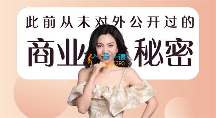 Mini姐《从未对外公开过的商业秘密》_课程封面.jpg