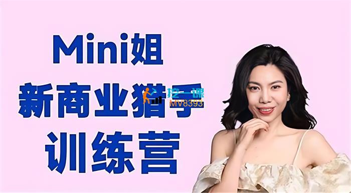 Mini姐《新商业猎手训练营》_课程封面.jpg