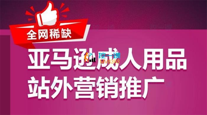 亚马逊成人用品站外营销推广.jpg