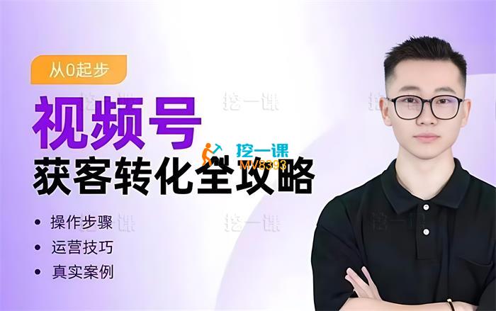 陈浩《视频号获客转化全攻略》_课程封面.jpg