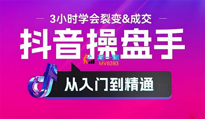 春浩《抖音操盘手从入门到精通_课程封面.jpg