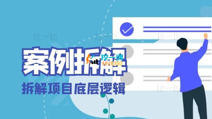 源头哥《源式案例拆解课》_课程封面.jpg