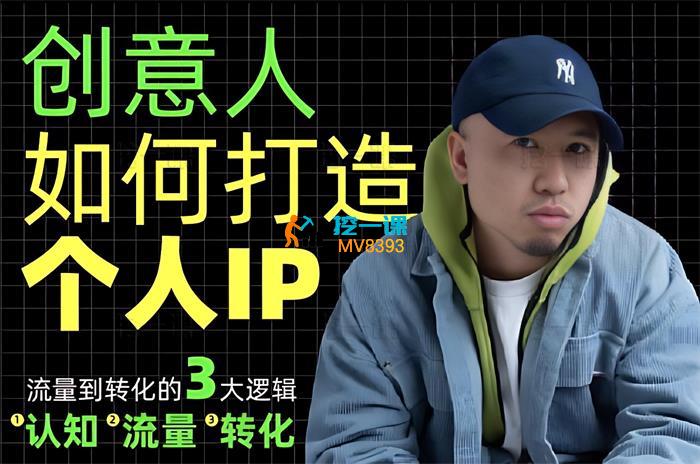 余波《创意人如何打造个人IP》_课程封面.jpg