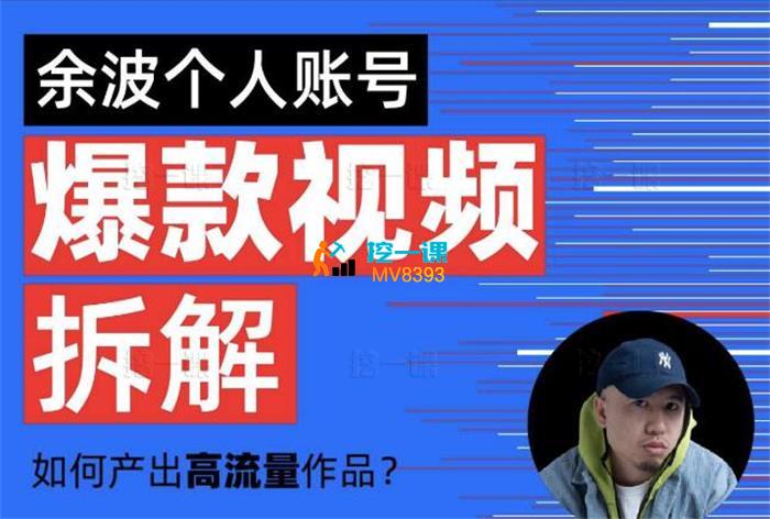 余波《爆款视频拆解》_课程封面.jpg