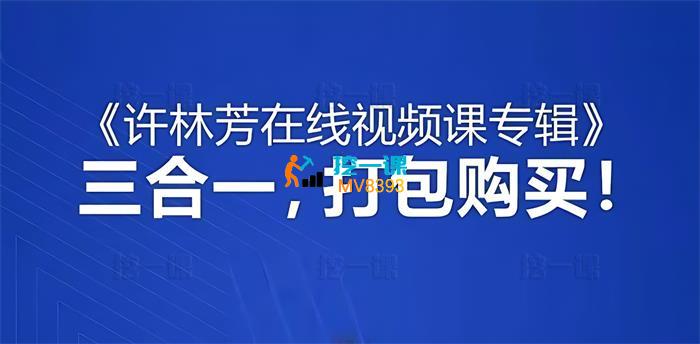 许林芳《在线视频课专辑三合一》_课程封面.jpg