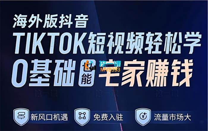 汪老师《TIKTOK全网独家实操陪跑课》_课程封面.jpg