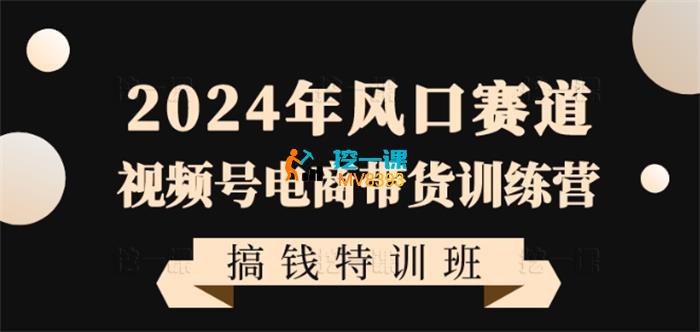 政哥《视频号电商带货训练营》_课程封面.jpg