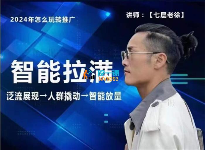 七层老徐《2024引力魔方人群智能拉满》_课程封面.jpg