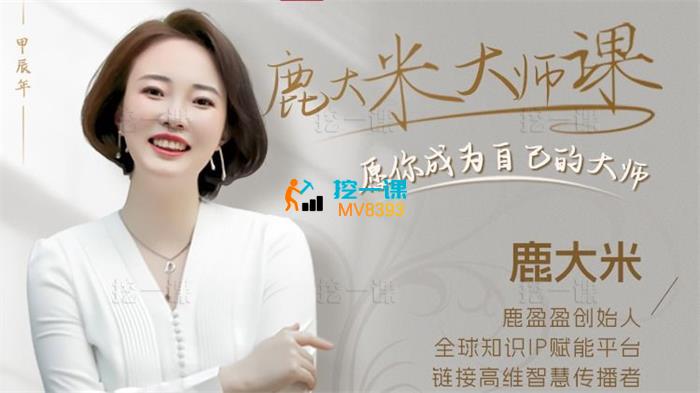 甲辰年·鹿大米大师课.jpeg