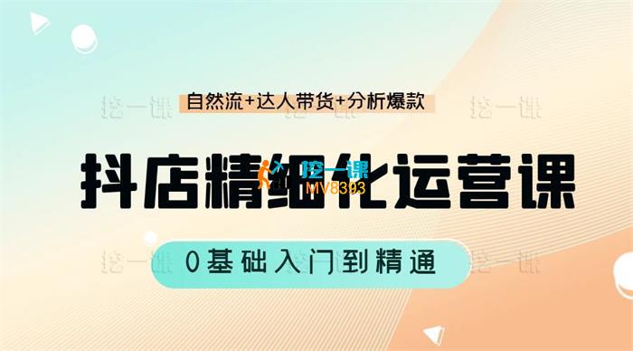 阿枫《抖店精细化运营课》_课程封面.jpg