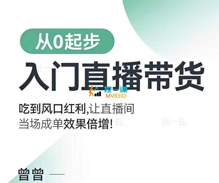 曾曾《从0起步入门直播带货课程》_课程封面.jpg