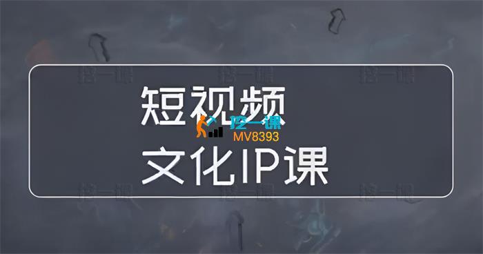 钟蜀蜀《短视频文化IP课》_课程封面.jpg